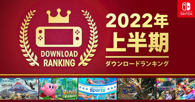 任天堂公布Switch平台 2022上半年游戏下载榜